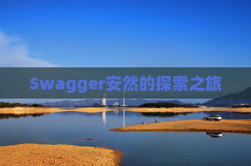 Swagger安然的探索之旅